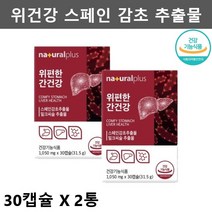 내츄럴플러스 스페인 감초 추출물 위영양제 헬리코박터균 영양제 위건강 헬리코박터 영양제 2개월분