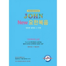박경호 헬라어 번역 성경 : New 요한복음 : 영원한 생명과 그전파, 도서