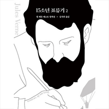 15소년 표류기 2 +미니수첩제공, 쥘베른, 열림원