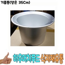 기름통 양은 35Cm -식자재 용품 비품 자재 유통 현미식초 가정용 업소용 식당 음식점 분식집 주방 대용량 식자재도매 식자재유통 대량도매, 리프렌드C 본상품선택