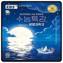 2023대입대비 EBS수능특강 생명과학2 생2 수특 (2015교육과정) 이비에스