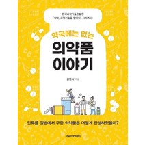약국에는 없는 의약품 이야기, 자유아카데미