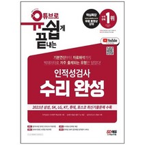 [시대고시기획] 유튜브로 쉽게 끝내는 인적성검사 수리 완성 온라인 모의고사 무료쿠폰 제공 [개, 없음