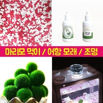 마리모 키우기 어항 모래 먹이, 마리모 그레이 모래[170g]