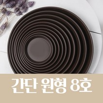 간단 원형 화분 받침 (브라운 옹기 10종/택1) 저면관수, 간단 원형 화분 받침 8호(브라운 옹기)