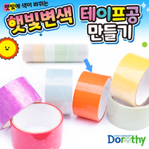 2000햇빛변색 테이프공만들기(1450원X12개)