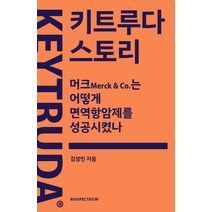 키트루다 스토리, 김성민 저, 바이오스펙테이터