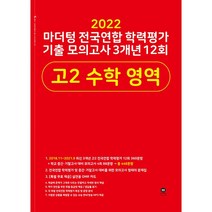 마더텅 전국연합 학력평가 기출 모의고사 3개년 12회 고2 수학 영역(2022)