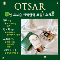 [오차르] OTSAR 브라이트닝 모이스처 크림 탄력크림 수분크림 미백크림 이데베논 항노화크림
