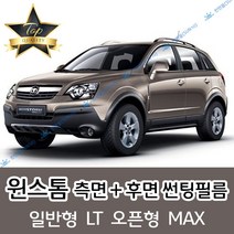 썬텐몰 윈스톰 측면+후면 썬팅필름 (전면 미포함) LT MAX, 35%(연함), 윈스톰 MAX(열차단 필름), 한국GM