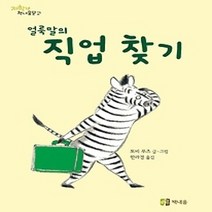 [개똥이네][중고-상] 얼룩말의 직업찾기