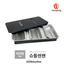 슈톨렌팬 소 3연결구 AC 슈톨렌틀+뚜껑포함세트/슈톨렌팬/스톨렌틀/크리스마스팬/스톨렌만들기