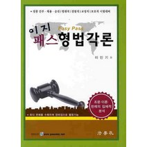 이지 패스 형법각론(경찰간부 채용 승진), 법학사