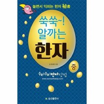 쑥쑥 알까는 한자 중 놀면서익히는한자비서, 상품명