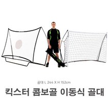 킥스터 접이식 골대 콤보골_ 슛팅 연습 리바운더