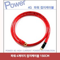 파워 4게이지 접지케이블 150CM2213 접지케이블/마이너스접지/자동차접지선/차량접지/차량용배터리/자동차접지케이블, 단일 차종