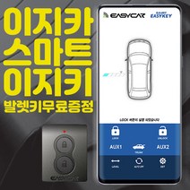 무료장착 이지카 이지키 스마트키없이 스마트폰만으로 발렛키무료증정 아차키 키플등 스마트폰키, 이지키5.고객직접장착(OBD포함)