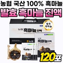 통흑마늘 국내산 흑마늘즙 엑기스 발효 진액 흑마늘 선물 흙마늘 농협 명절 추출액 골드 액기스 흑마늘진액 프리미엄 흙마늘 흙마늘진액 원액 마늘 진액 세트 통 마늘즙 리얼 추출, 120포, 70ml