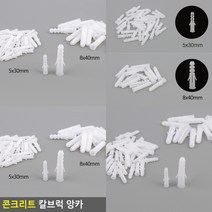 콘크리트 칼브럭 앙카, 사이즈, 5x30mm