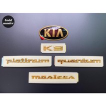 K9 엠블럼 금장엠블럼 24k금도금 튜닝 골드엠블럼<세트상품 아닌 개별상품입니다.>, (글씨)K9″ class=”wr-img”></a></div>
</p></div>
</p></div>
</p></div>
<div class=