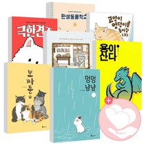 멍멍냠냠 극한견주 뽀짜툰 고양이낸시 용이산다 환생동물학교 1, 뽀짜툰 5