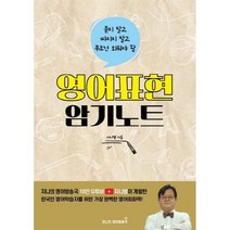 묻지 말고 따지지 말고 무조건 외워야 할 영어표현 암기노트, 지니의영어방송국