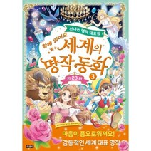 브랜드없음 [지경사] 세계의 명작 동화 3 신나는 대모험