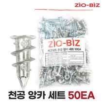 석고보드 천공 앙카 세트 50EA/석고피스 석고보드앙카 칼블럭