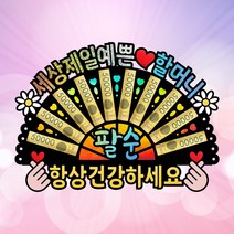할아버지 할머니 생신 토퍼 환갑 칠순 팔순 선물, D-할머니/팔순