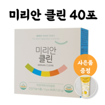 좋은효소 미리안 클린 차전자피 식이섬유 40포+증정품, 미리안 클린 40포, 신발 탈취제 1통