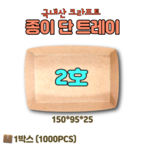 종이트레이 단트레이 2호 1000개 크라프트 테이크아웃 푸드트럭
