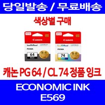로켓정품잉크 캐논 PG 64 CL 74 색상별 구매 이코노믹 픽스마 E569 E569S 교체 PIXMA 정품부품 선명함 569 레이져 잉크젯 제조본사A/S 전산소모품, 1개입, PG64 검정 정품잉크