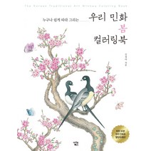 누구나 쉽게 따라 그리는 우리 민화 봄 컬러링북, 아이콘북스, 김정아