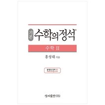 성지출판 (기본) 수학의 정석 수학2 스프링 제본 가능, 코일링 추가[본권 해설 분권]검정2개, 수학영역
