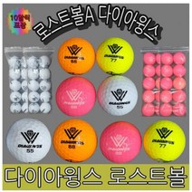 로스트볼 다이아윙스 고반발볼 A 혼합 20EA, 기본 : 상세페이지 참조