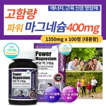 온 가족 마그네슘 400MG 청소년 수유부 영양제 다리 눈 밑 근육 신경 떨림 에좋은 수험생 학생 임산부 필수 식약처 기능 성 인증 에니지 건강 식품 부모님 약국 선물 추천
