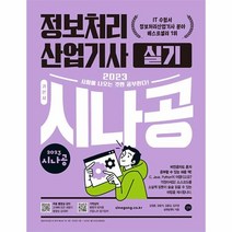 2023 시나공 정보처리산업기사 실기, One color | One Size