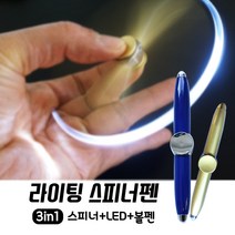스위트데이 스피너볼펜 랜덤1개 LED볼펜 스피너장난감, 1개