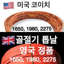 미국 영국 골절기 톱날 육절기 톱날 골절기날 1650 1980 2275 수입산, 코이치 (미국산) 1650, 1개