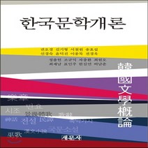 새책-스테이책터 [한국문학개론 (조규익 외)] --새문사-김기형 외 지음, 한국문학개론 (조규익 외)