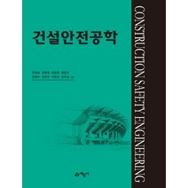 건설안전공학:, 예문사