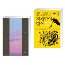 (서점추천) 어떻게 죽을 것인가 (리커버 에디션) + 폴 크루그먼의 경제학의 향연 (전2권)