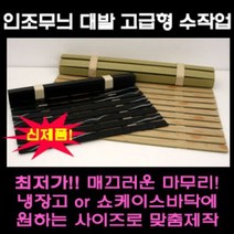 나무무늬 대리석무늬 인조대발 쇼케이스 깔판 정육 냉장고 깔판, 나무무늬 폭60cm x 길이50cm