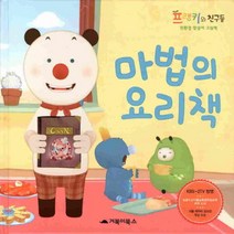 마법의 요리책(프랭키와 친구들)