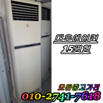중고에어컨 엘지 대우 삼성 스탠드형 15평형 다량보유