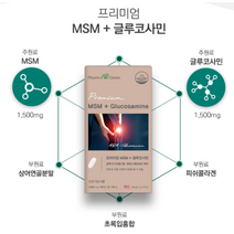 어깨관절 영양제 손가락 관절염 무릎통증 관절 어깨통증 50대 60대 관절이 시릴때 쑤실때 글루코사민 msm프리미엄, 3개월분