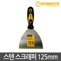 워크사이트 스테인리스 스크래퍼 125mm WT3141 껌칼 스텐헤라 스크레퍼
