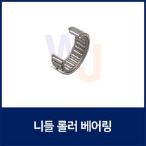 니들 롤러 베어링HK1210 TLA1210Z (니이들 로울러 베어링 일제 독일제 랜덤발송)