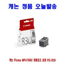 캐논 Pixma MP476BU 정품잉크 검정 PG-830 프린터 프린트 토너 잉크 리필 재생 정품 호환 교체 무한