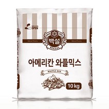 CJ 백설 아메리칸 와플믹스 10KG(업소용) x 1포 2133897